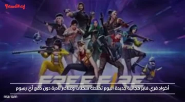 أكواد فري فاير مجانية جديدة اليوم تمنحك سكنات وعناصر نادرة دون دفع أي رسوم